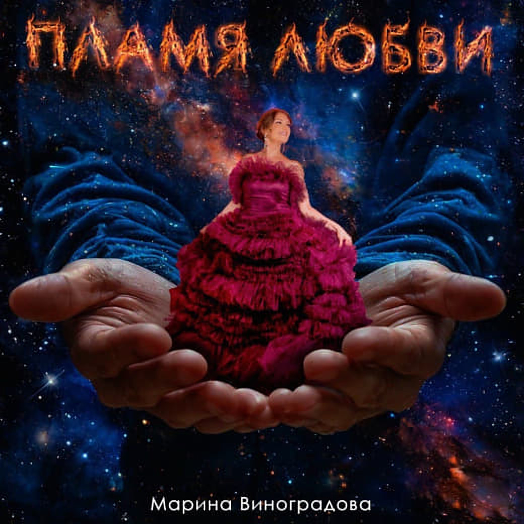 Обложка песни «Пламя любви»