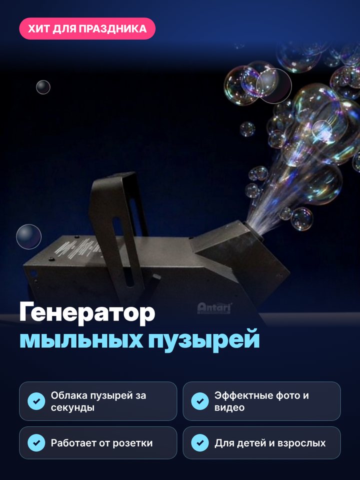 Карточка товара: генератор мыльных пузырей
